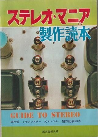 おもしろハム講座 コミック版 / 初歩のラジオ編集部 / 誠文堂新光社 おもしろハム講座 コミック版 / 初歩のラジオ編集部 / 誠文堂