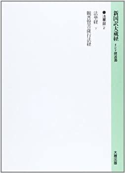 【中古】 新国訳大蔵経 インド撰述部 法華部 2 新国訳大蔵経 インド撰述部 法華部 定価36万 全36巻 分別聖位経・法華儀軌