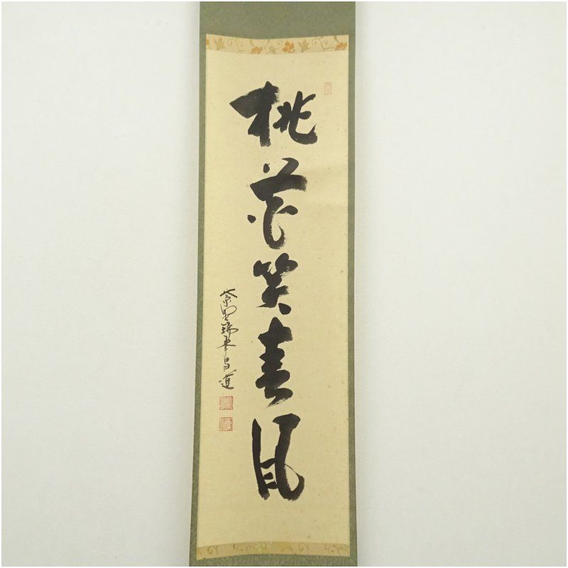 大徳寺 前田昌道筆 桃花笑春風 一行書 肉筆紙本掛軸 共箱 掛け軸 床の間 書 おしゃれ 絵画 表具 芸術 茶道 年中掛け インテリア 茶掛 掛物 和室 3月 春