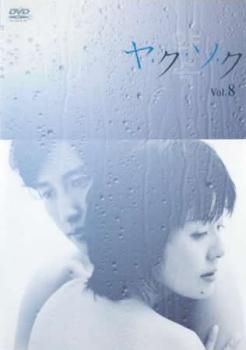 ヤ・ク・ソ・ク 8(第36話～第40話)【邦画 中古 DVD】ケース無