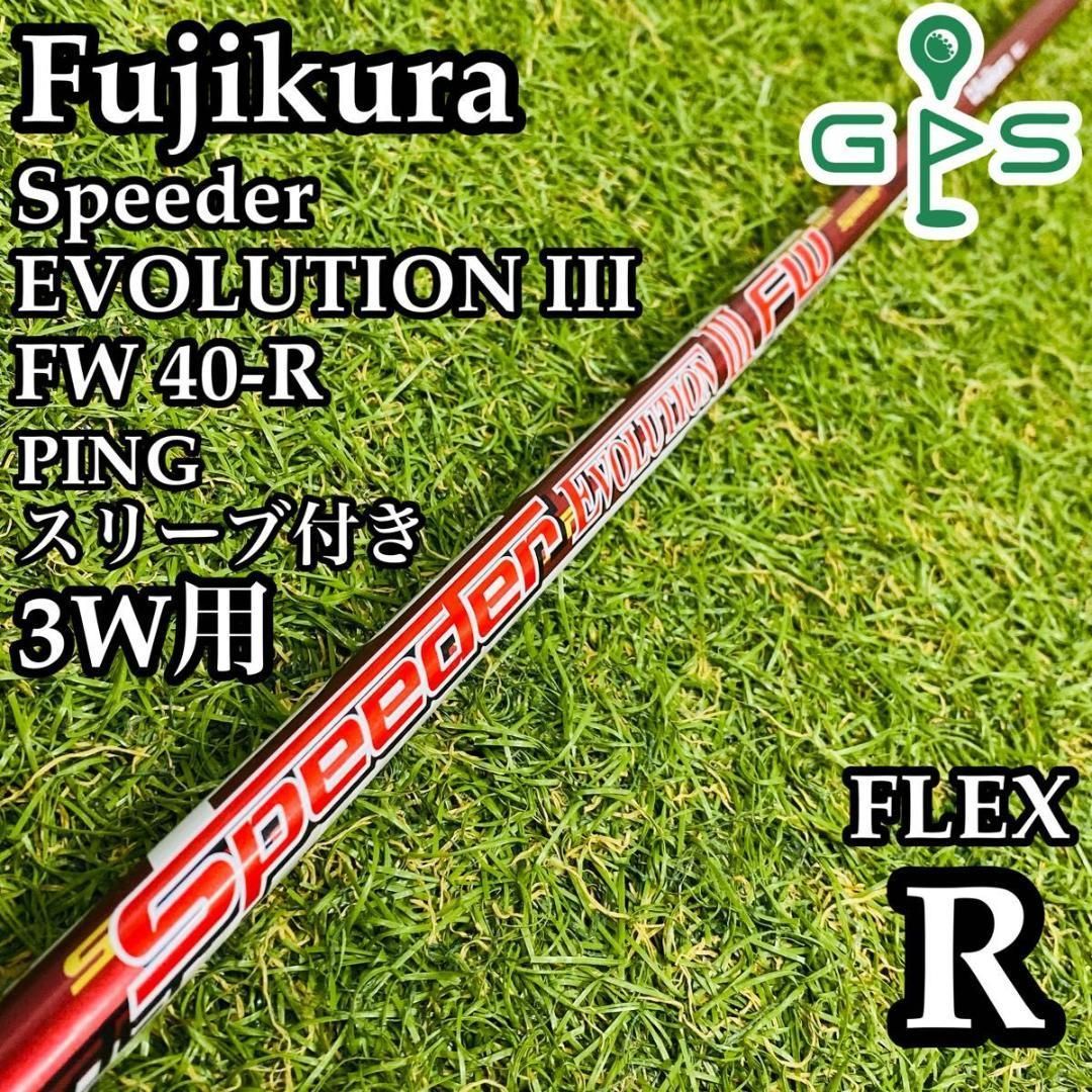 【良品】フジクラ スピーダーエボリューションⅢ 3W用シャフト ピン用スリーブ付 良品】フジクラ スピーダーエボリューションⅢ 3W用シャフト