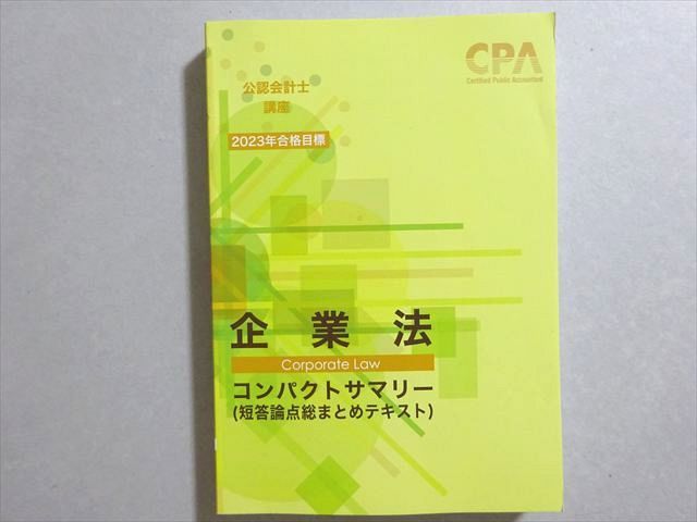 公認会計士2023年合格目標教材 公認会計士2023年合格目標教材 公認会計士