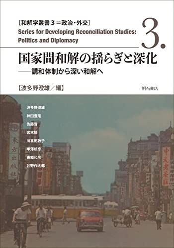 国家間和解の揺らぎと深化――講和体制から深い和解へ (和解学叢書3=政治・外交) [単行本] 波多野 澄雄