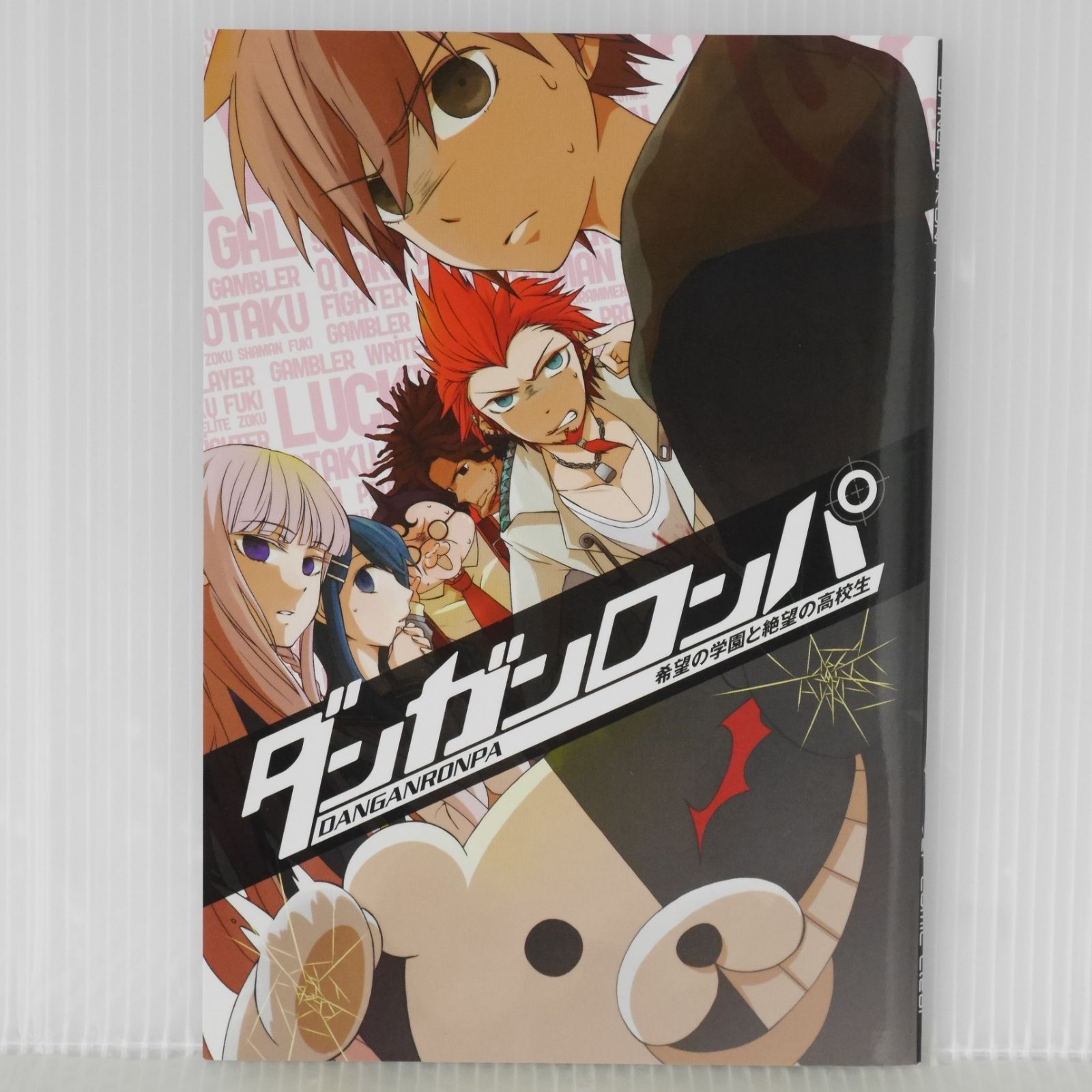 ダンガンロンパ 希望の学園と絶望の高校生 冊子 - Danganronpa ダンガンロンパ 希望の学園と絶望の高校生 冊子 - Danganronpa