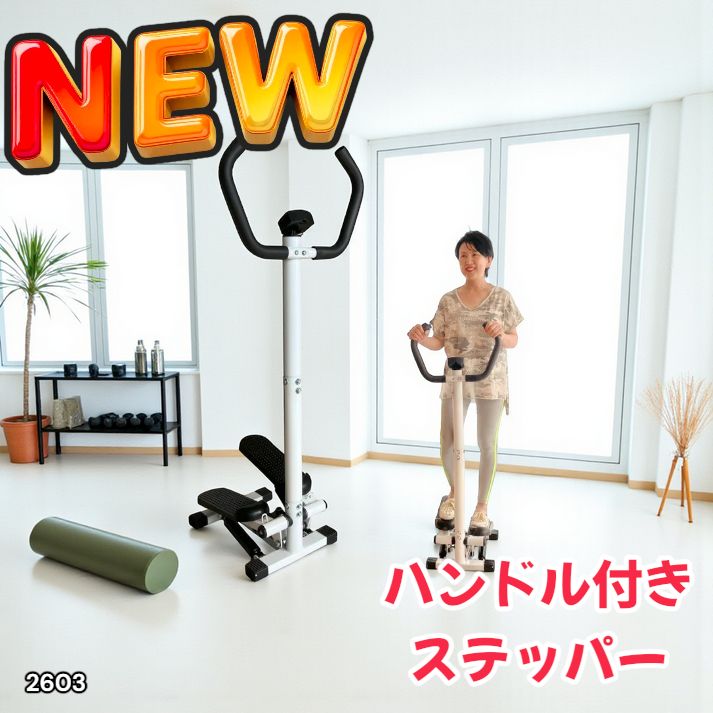 健康器具 2603 Aspiracoin ステッパー 静音 ハンドル付き 健康 器具