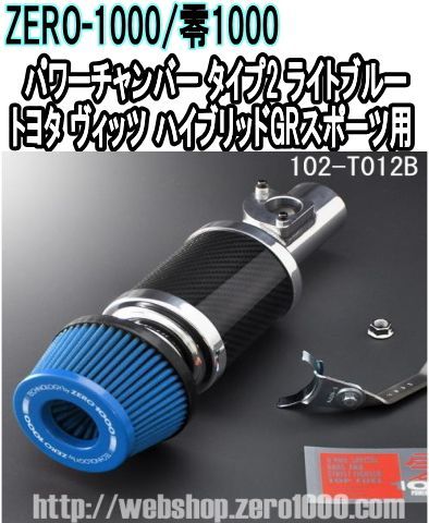 ZERO-1000 零1000 パワーチャンバー タイプ2 ライトブルー トヨタ ヴィッツ ハイブリッドGRスポーツ 102-T012B