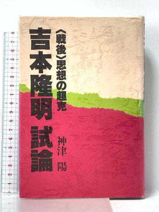 吉本隆明　希少　初版　帯つき　代表詩選　保存版　高価古本　哲学 Amazon.co.jp: 吉本隆明代表詩選 : 吉本 隆明, 高橋 源一郎: 本
