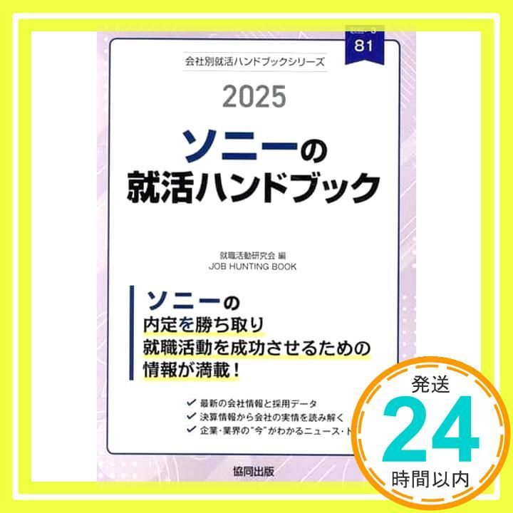 ソニーの就活ハンドブック (2025年度版) (JOB HUNTING BOOK