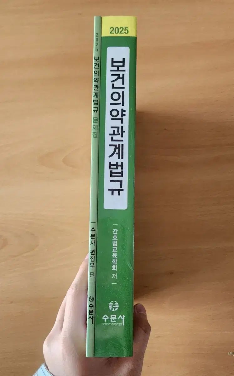 の本 保健医薬関係法規 2025 スムンサ 問題集付き