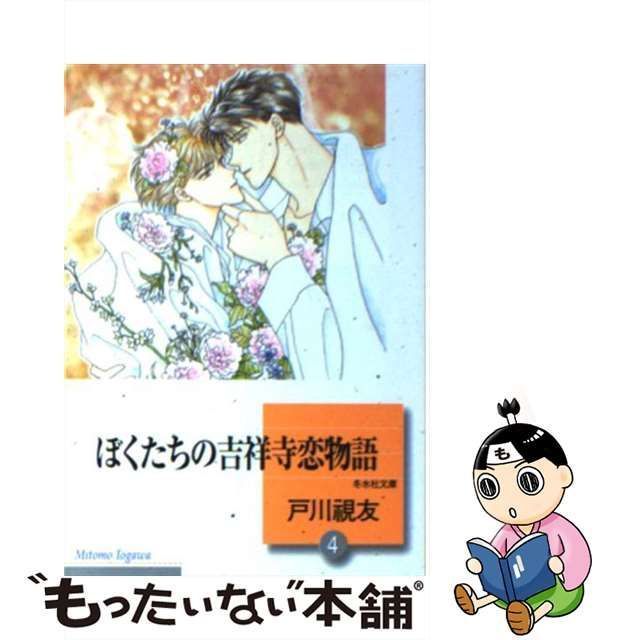 中古】 ぼくたちの吉祥寺恋物語 4 / 戸川 視友 / 冬水社 - メルカリShops