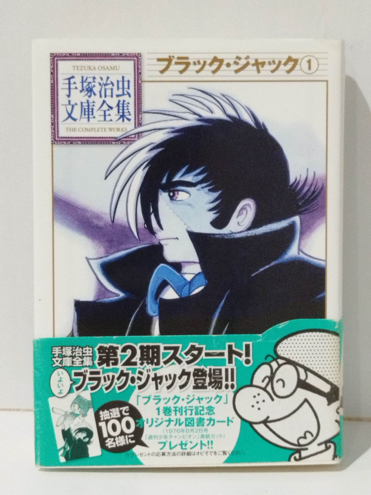 ブラック・ジャック(1) (手塚治虫文庫全集 BT 58) 手塚 治虫
