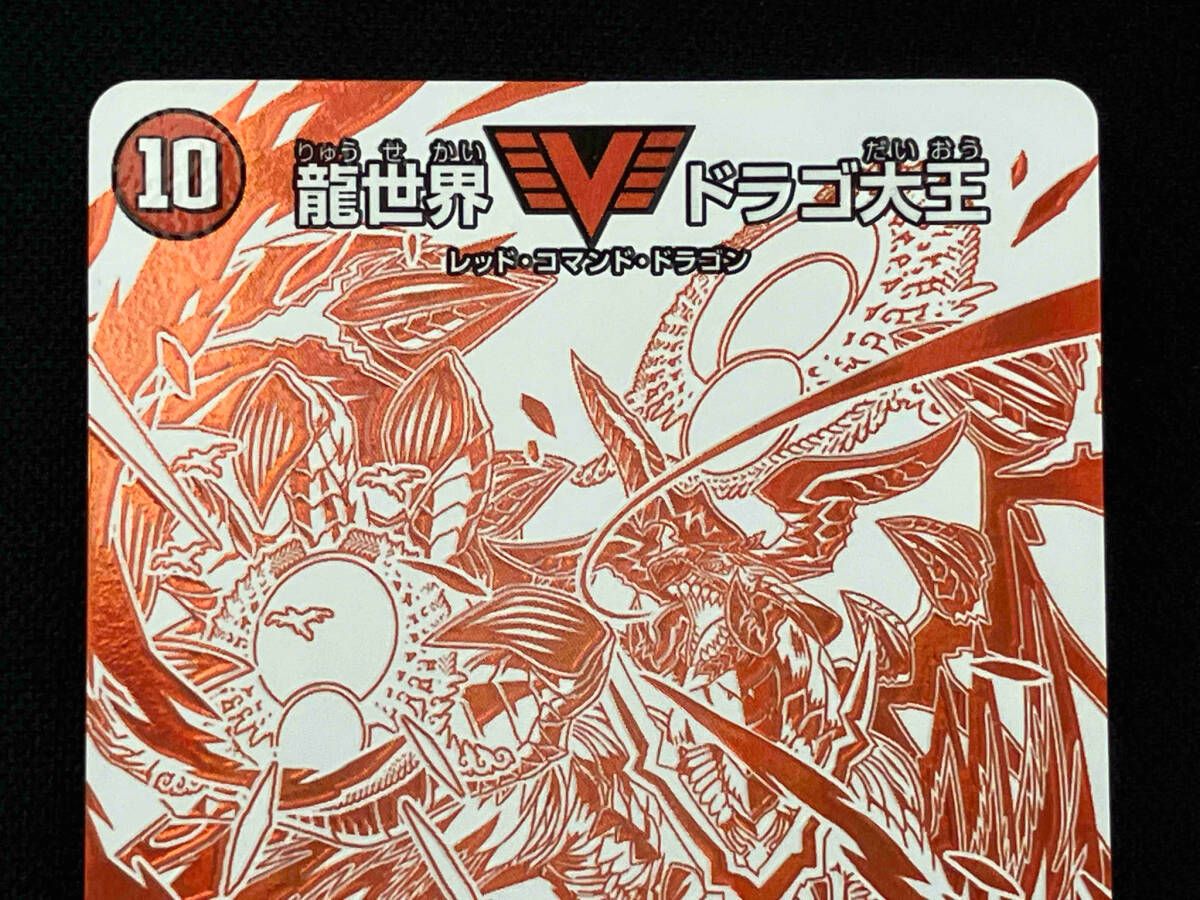 龍世界 ドラゴ大王(ドラリンカード) V デュエルマスターズ