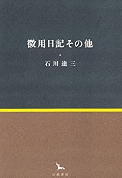 【中古】 徴用日記その他 (銀河叢書)
