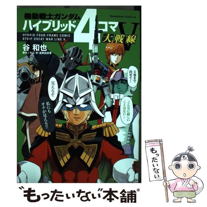 機動戦士ガンダム ハイブリッド4コマ大戦線 4巻・5巻