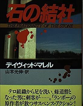 【中古】【非常に良い】石の結社 (光文社文庫―海外シリーズ)