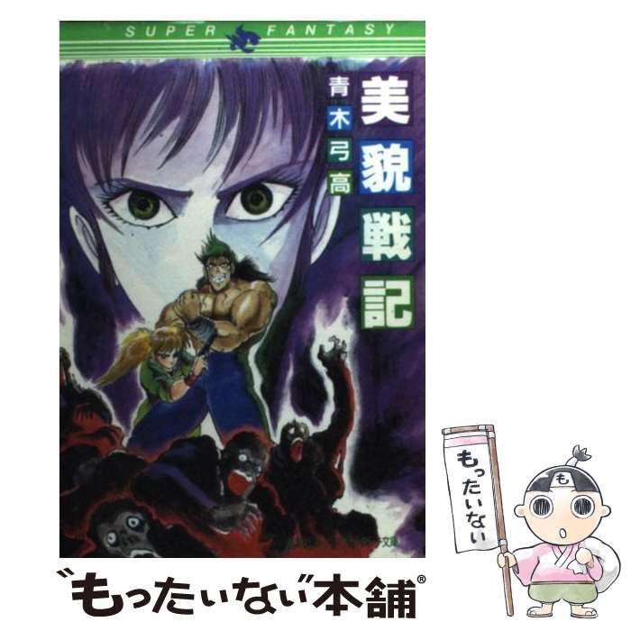 中古】 美貌戦記 （集英社スーパーファンタジー文庫） / 青木 弓高