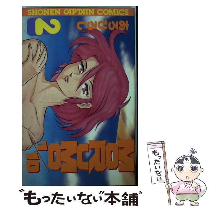 中古】 MORUMO 1／10 2 （少年キャプテン コミックス） / あろ ひろし
