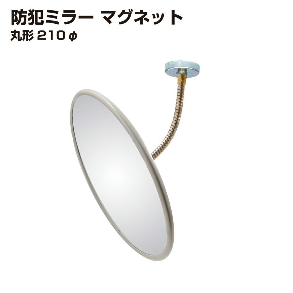 防犯ミラー 室内 防犯 丸型 200mm 直径 200φフレキ マグネット 穴あけ不要 簡単設置 衝突防止 安全 グレー アクリル製 20cm 屋内用 病院 店 施設 店舗 天井 監視 防犯対策 yh1475