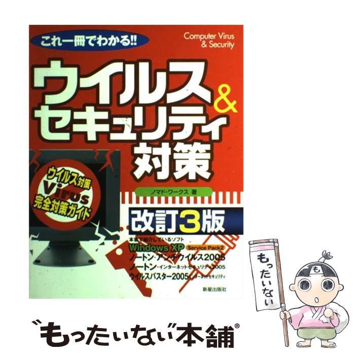 【中古】これ一冊でわかる!!最新ウイルス&セキュリティ対策:ウイルス対策完全対策ガイド／ノマド ワークス／新星出版社 中古】これ一冊でわかる!!最新ウイルス&セキュリティ対策