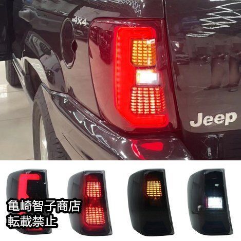 ジープ グランドチェロキーJEEP 1999～2004年式左右セット 用 テールランプ ポジションランプ ウインカー付き
