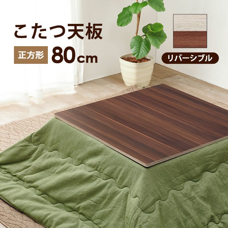 リバーシブル 両面使える 木製 北欧 天板交換 木目調 ブラウン グレイッシュホワイト コタツ天板 正方形 80ｘ80cm　(天板のみ） KT-508-80 OA