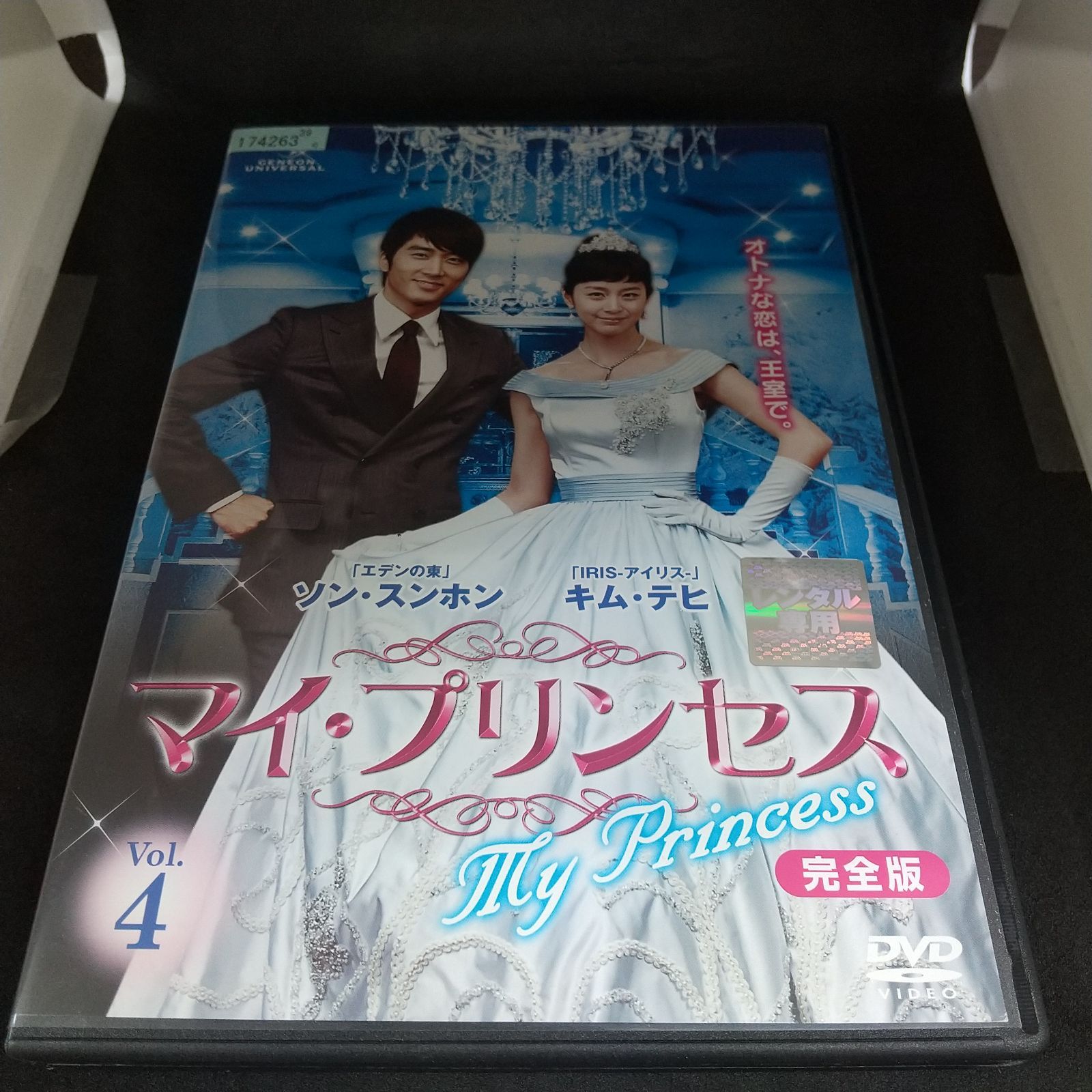 マイ・プリンセス 完全版 Vol.4 レンタル専用 中古 DVD ケース付き