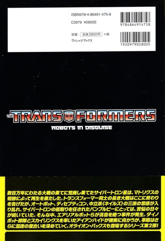 ヴィレッジブックス トランスフォーマー:ロボッツ・イン