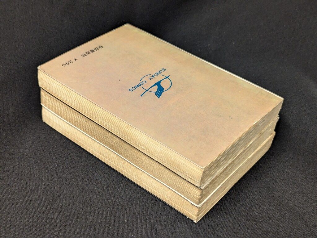 ライバル左腕　全3巻　秋田書店　サンデーコミックス　つのだじろう 秋田書店 サンデーコミックス つのだじろう ライバル左腕 全3巻