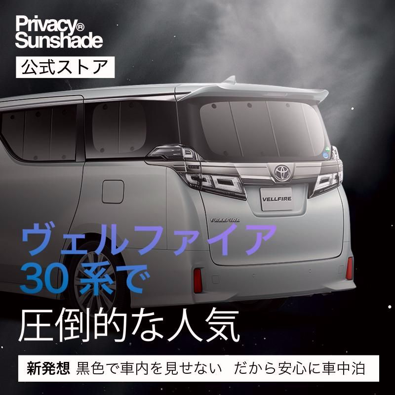 送料無料 アルファード 30系 ヴェルファイア 30系 サンシェード 車中泊 グッズ カーテン プライバシーサンシェード リア ハイブリッド