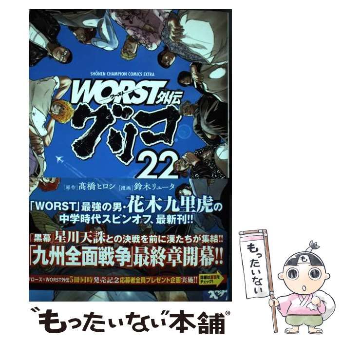 中古】 WORST外伝グリコ 22 (SH?NEN CHAMPION COMICS EXTRA) / 高橋 