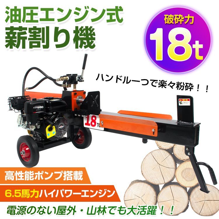 油圧式 薪割り機 エンジン式 油圧 破砕力 18t 6.5馬力 カッター 直径400mmまで 強力 薪ストーブ 暖炉 焚き火 キャンプ 薪木 丸太 薪割機 アウトドア 作業 ge004z