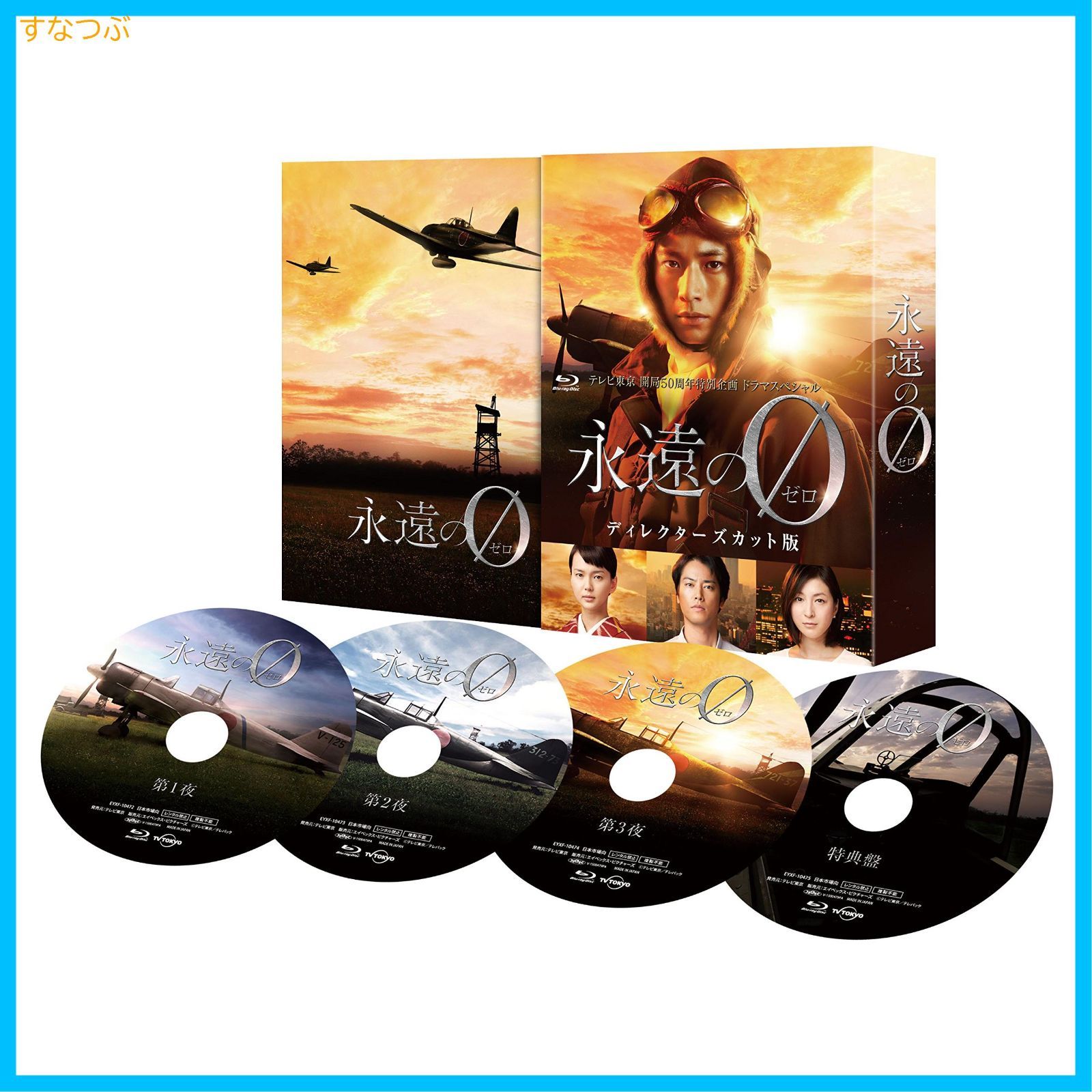 新品未開封】「永遠の0」ディレクターズカット版 Blu-ray BOX 向井理