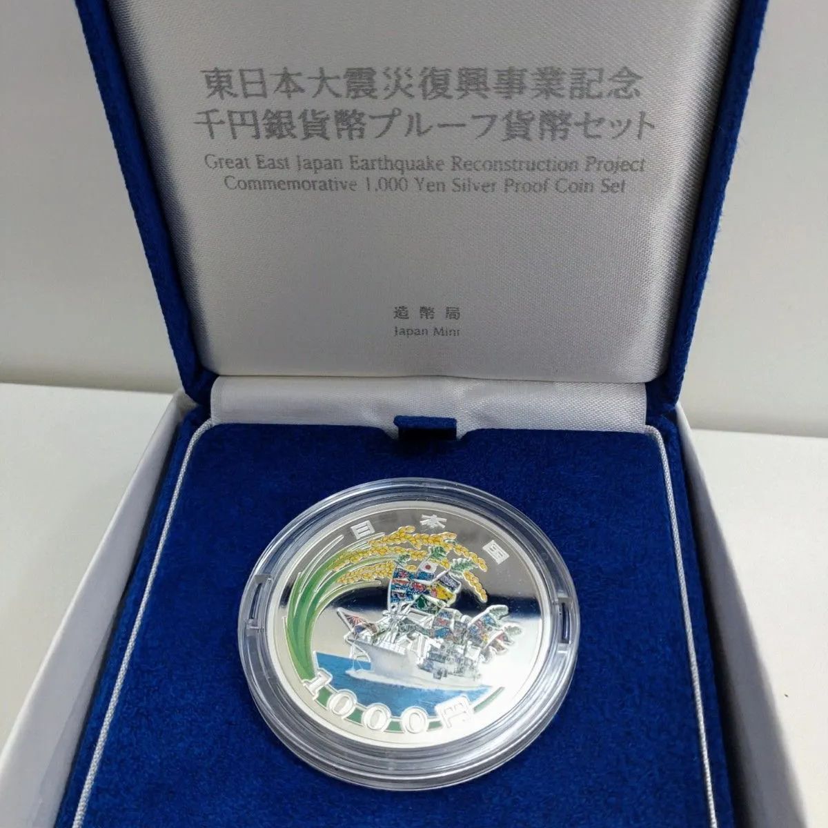 東日本大震災復興事業記念千円銀貨幣プルーフ貨幣セット（第三次発行分