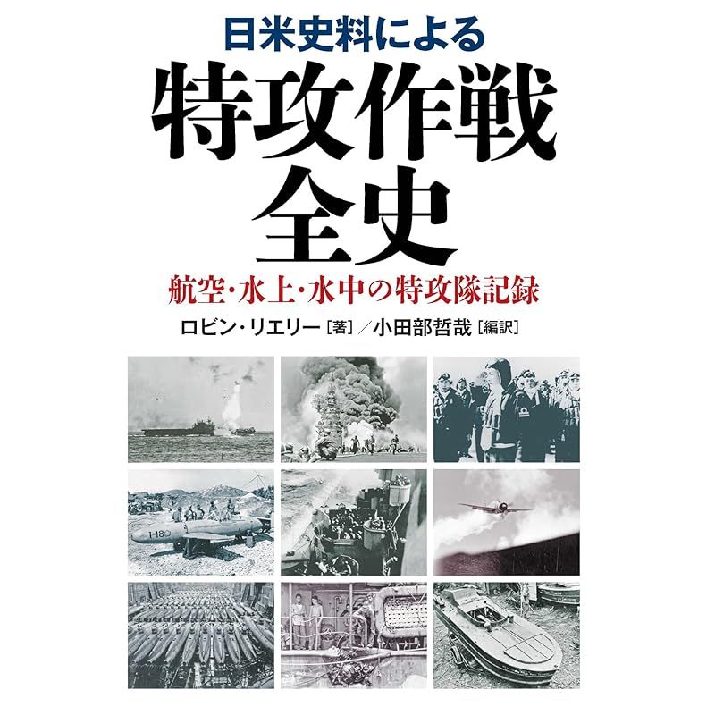 日米史料による特攻作戦全史 - メルカリ