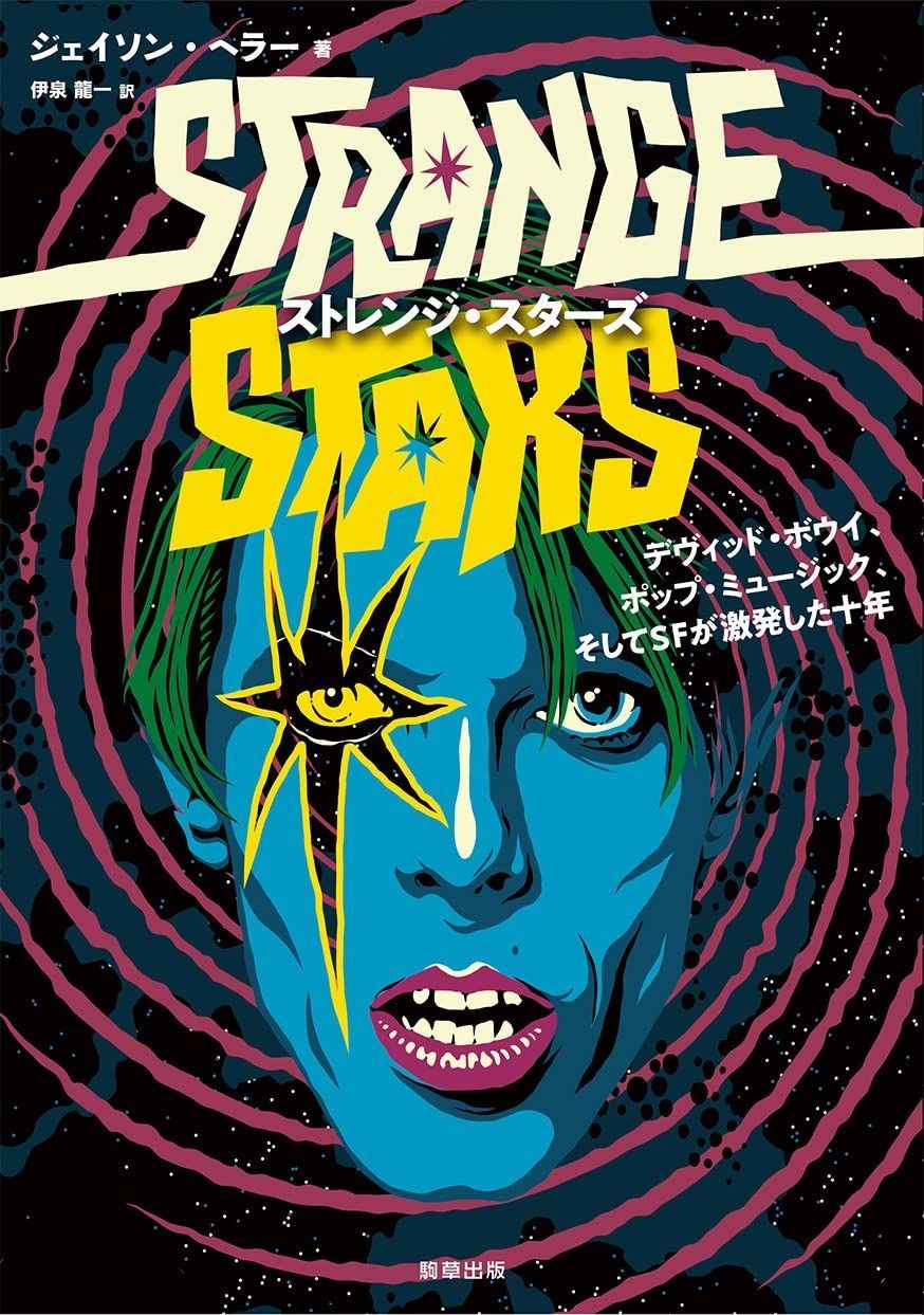 ストレンジ・スターズ ―デヴィッド・ボウイ、ポップ
