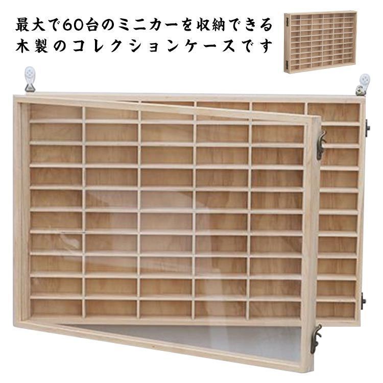確認用② ミニカー 収納 木製 10×6マス ケース 扉 0 × 1 マス 付き 最大 96