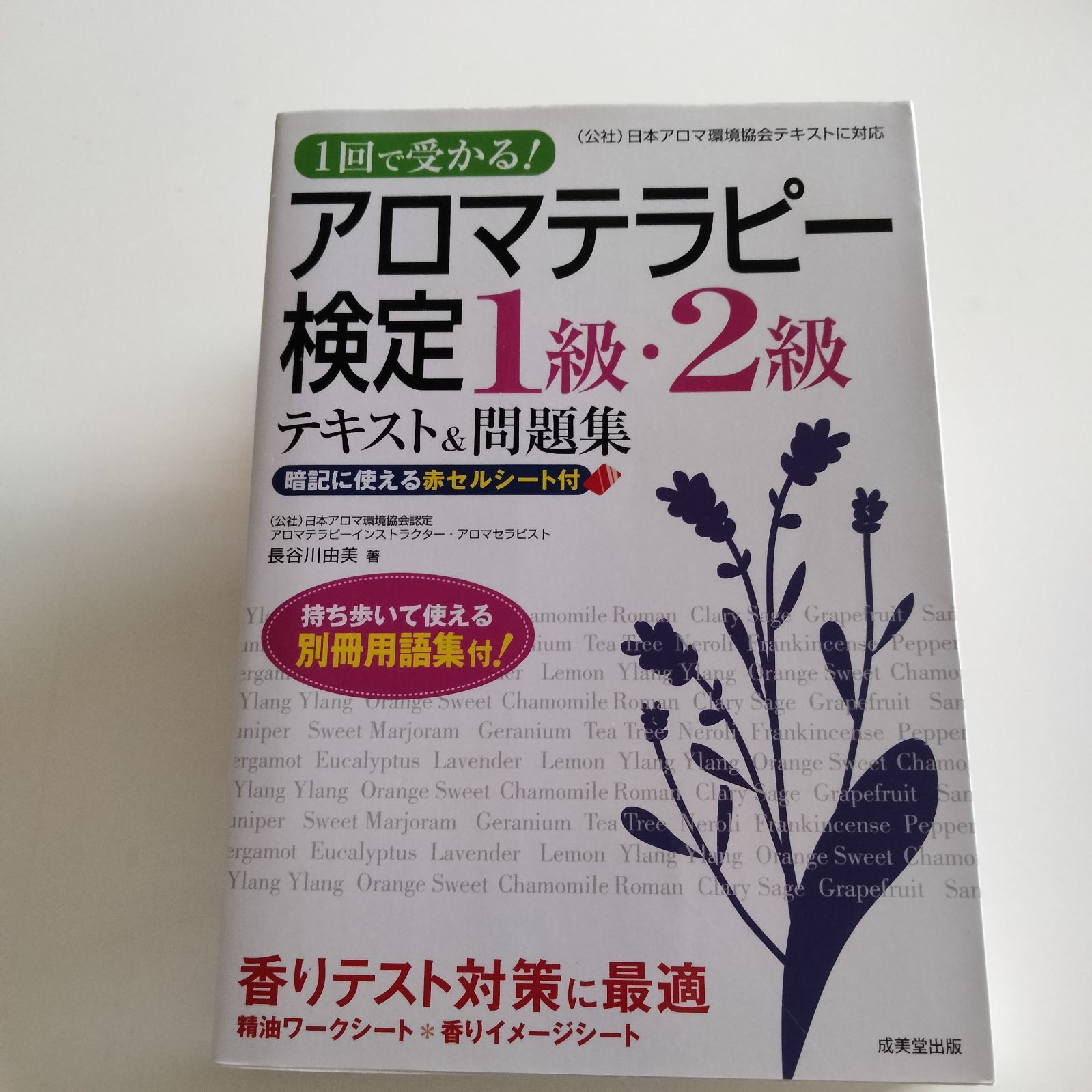 アロマテラピー検定1級 2級テキスト 問題集 - 住まい