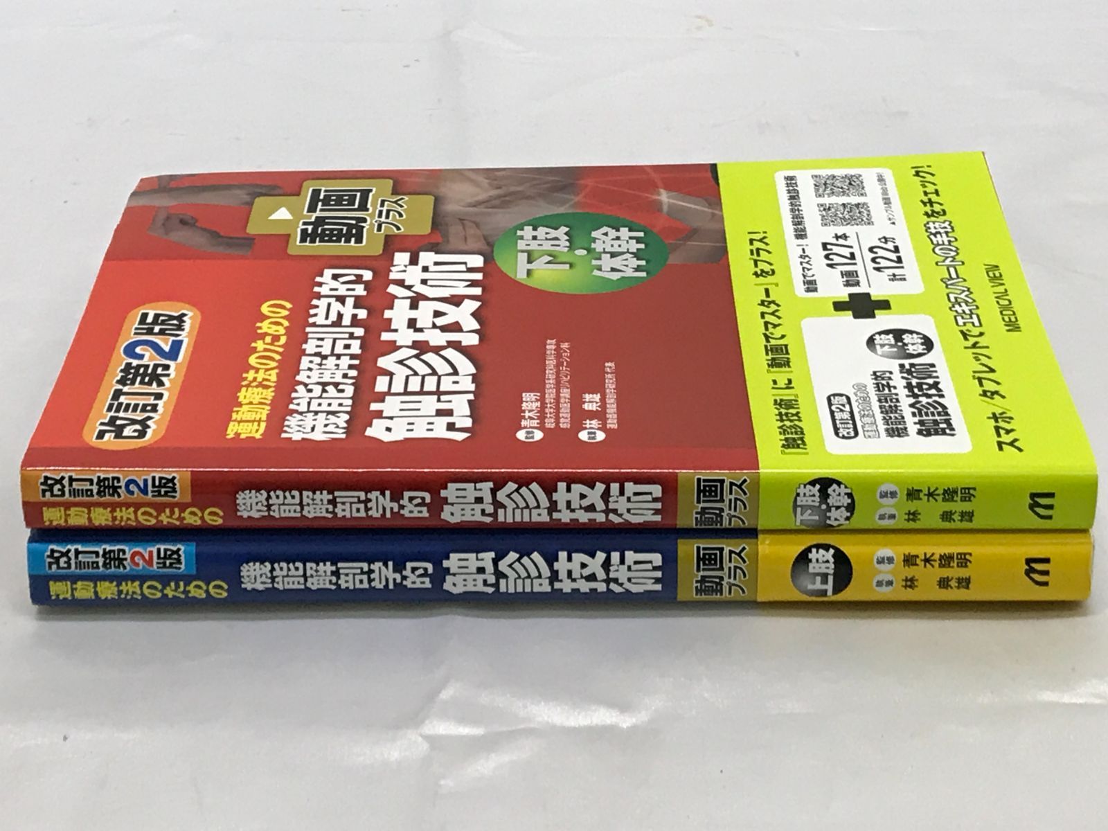 機能解剖学的触診技術 上肢 改訂第2版 触診技術 (上肢、下肢・体