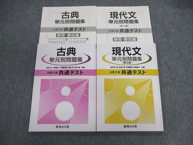 単元別問題集 大学入学共通テスト - 語学・辞書・学習参考書