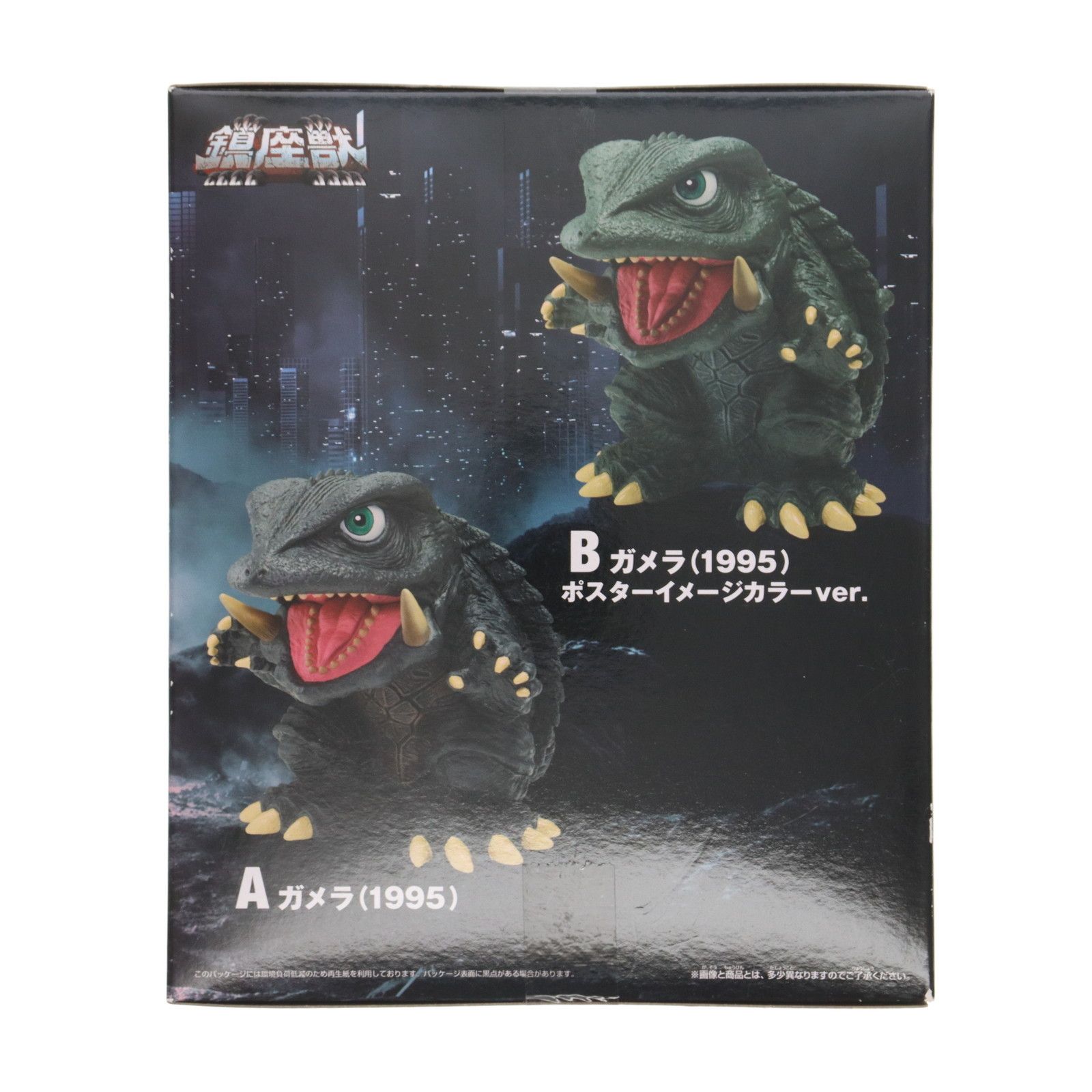 ガメラ 大怪獣空中決戦 鎮座獣 ガメラ(1995)全2種AとBセット ノーマル】ガメラ 大怪獣空中決戦 鎮座獣 ガメラ（1995