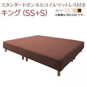 すのこ構造 脚付きマットレス ボトムファミリーベッド スタンダードボンネルコイルマットレス付き キング SS S 組立設置付