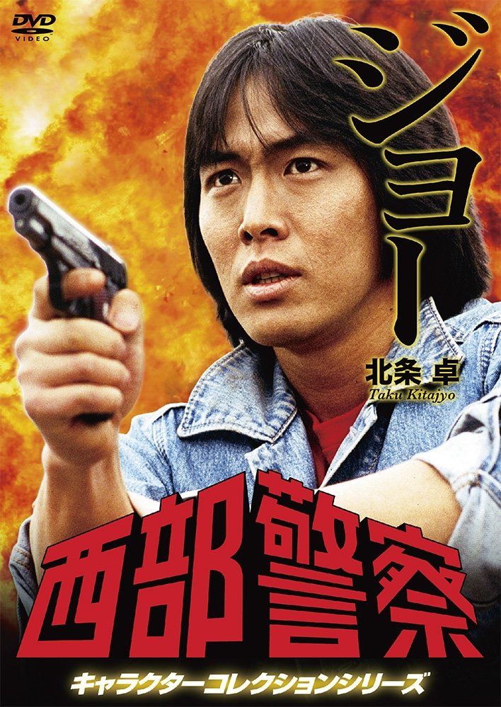 西部警察 キャラクターコレクション ジョー 北条卓 御木裕 DVD