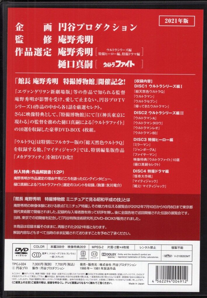 円谷特殊技術研究所　DVD4枚組 円谷特殊技術研究所」DVD-BOX – TSUBURAYA STORE ONLINE