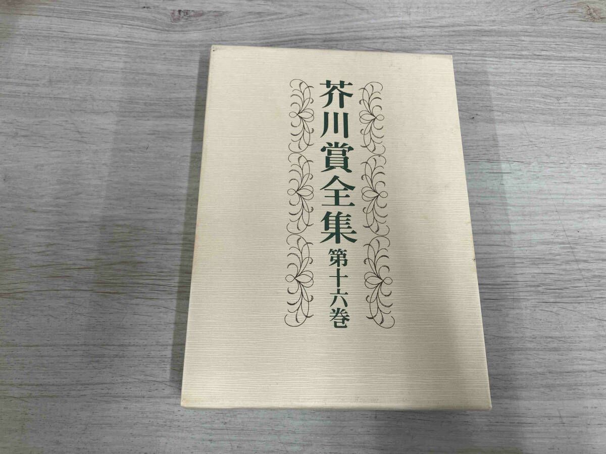 うのにもお得な 芥川賞全集 第1巻〜第16巻 文学・小説 - 文学・小説
