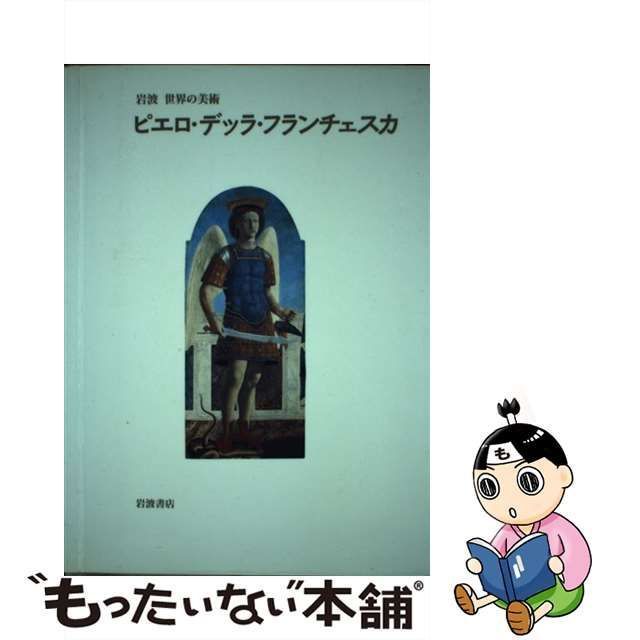 中古】 ピエロ・デッラ・フランチェスカ (岩波世界の美術) / マリリン 