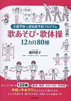 【中古】 介護予防+認知症予防プログラム 歌あそび・歌体操 12ヵ月80選