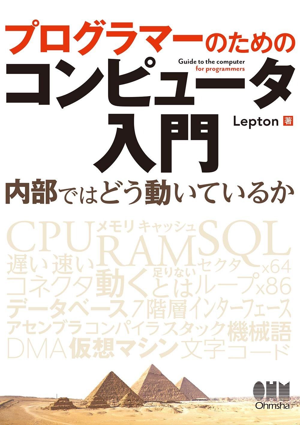 プログラマーのためのコンピュータ入門: 内部ではどう動いているか