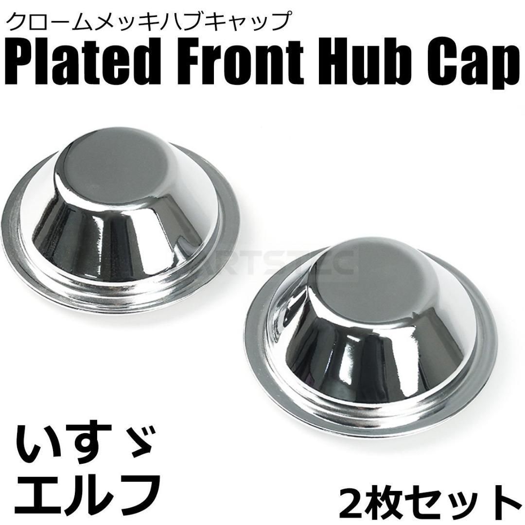 現品 いすず２トン エルフ用 メッキフロントハブキャップ copper-tip.ca