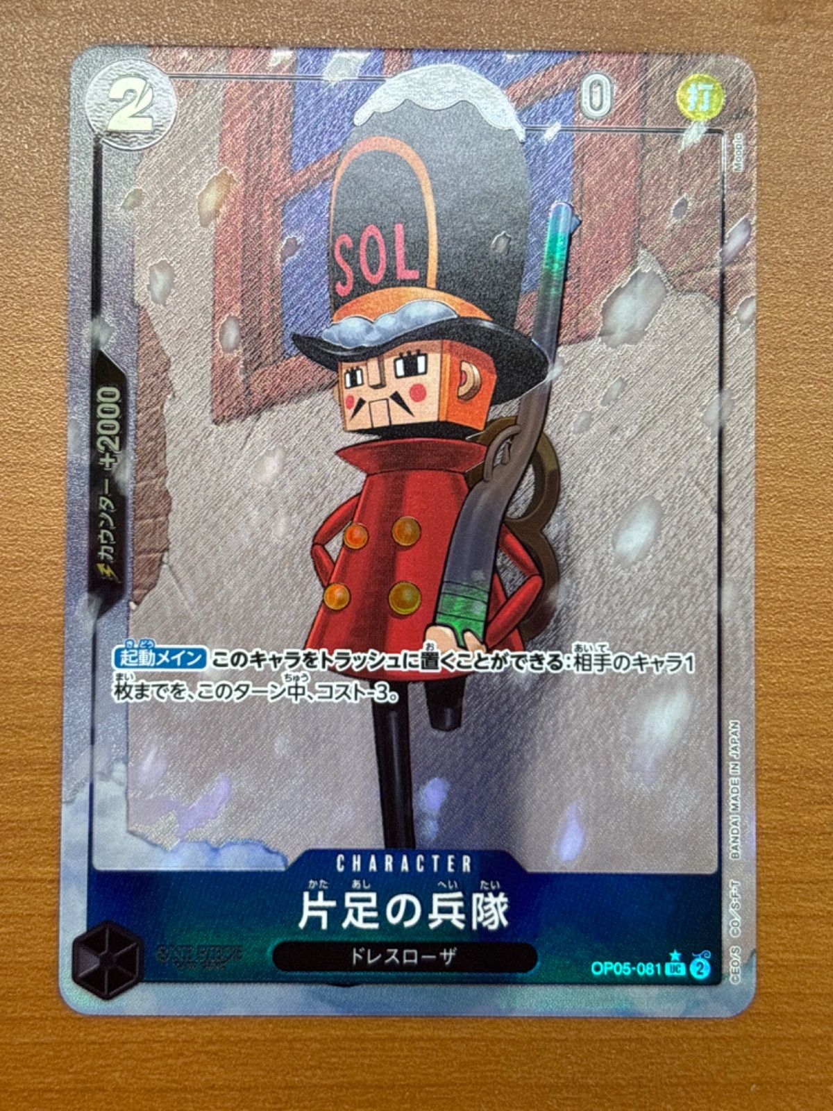 状態A 片足の兵隊 OP05-081 UC パラレル ☆ ONEPIECE ワンピースカード