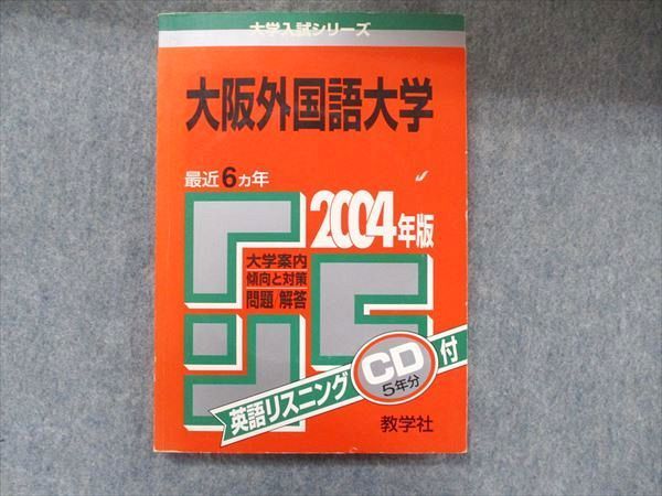 教学社 大学入試シリーズ 赤本 大阪外国語大学 最近6カ年 2004 英語/小論文 CD1枚付 013m1D 教学社 大学入試シリーズ 赤本 大阪外国語大学 最近6カ年 2004